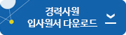 경력사원 지원서 다운로드